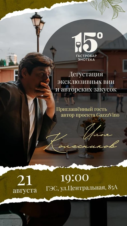 Дегустация вин с Ильей Колесниковым