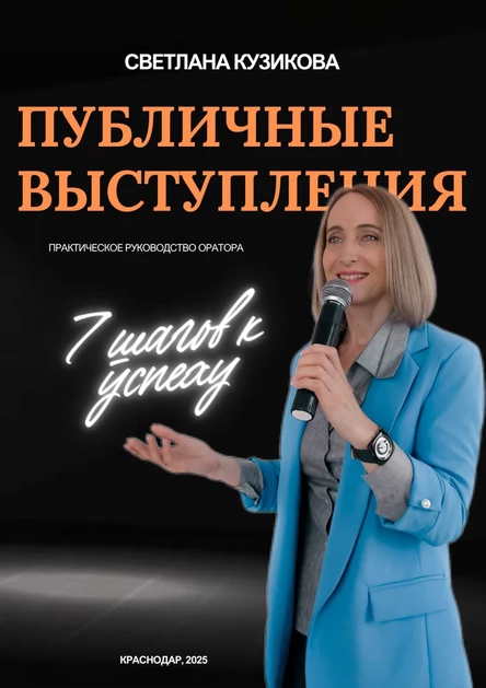 Тренинг ораторских секретов влияния "Говори уверенно! Будь лучшим!