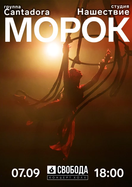 Спектакль "Морок"