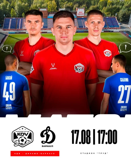 КДВ - Динамо Барнаул