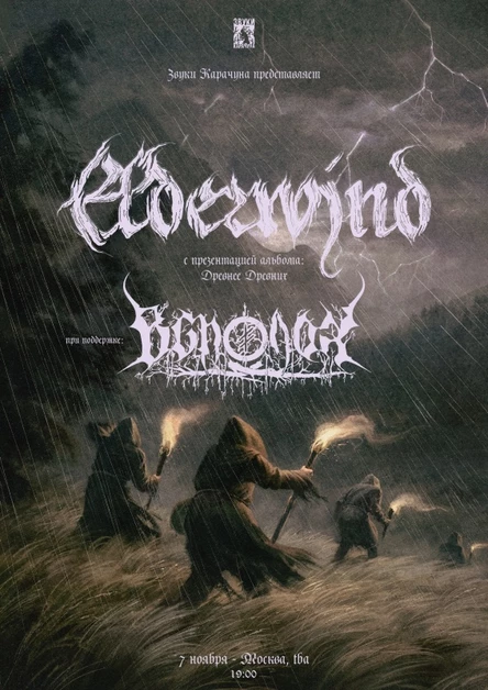 ELDERWIND / ВСПОЛОХ - Москва 07.11.2025