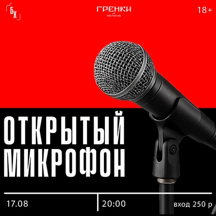 Открытый микрофон