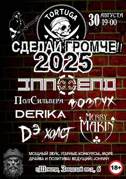 Сделай Громче 2025