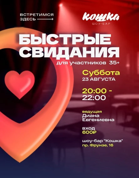 Быстрые свидания 35+ в шоу-баре Кошка