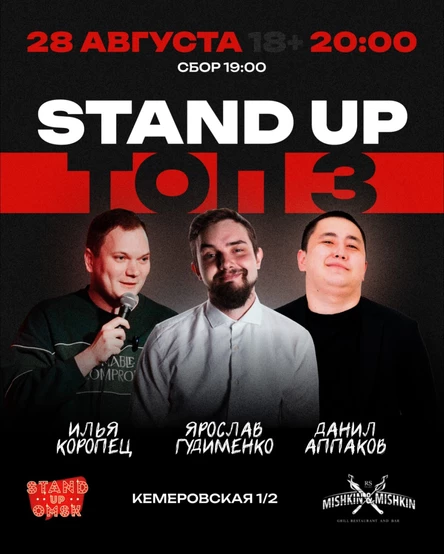Stand up: ТОП 3