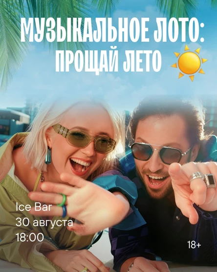 Музыкалное лото : Прощай лето