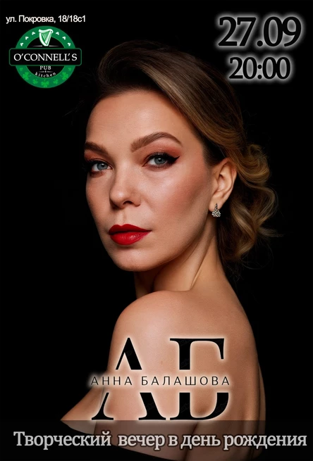27.09 - Анна Балашова - творческий вечер (O’CONNELL’S)