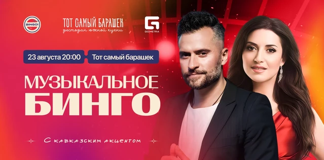 Музыкальное Bingo: Бинго с Кавказским акцентом, Тот Самый Барашек