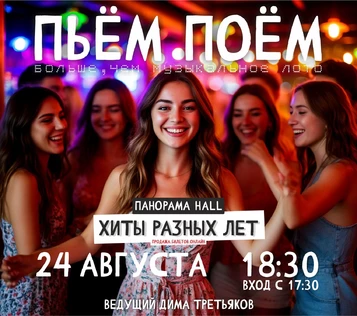 Пьём Поём | 24 августа