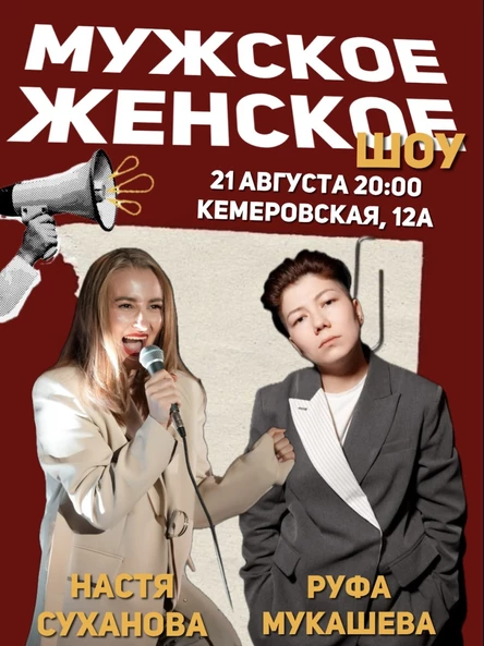 Мужское Женское ШОУ