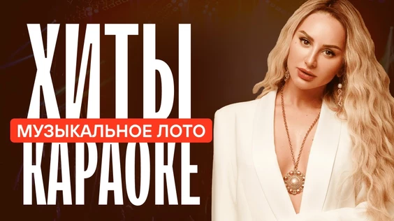 Музыкальное лото: Хиты караоке (Ялта)