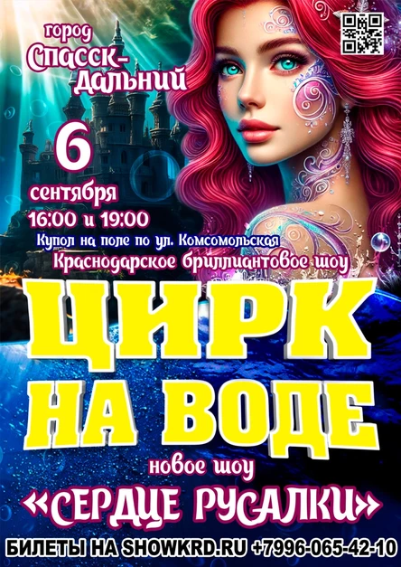 Цирк на воде Спасск-Дальний