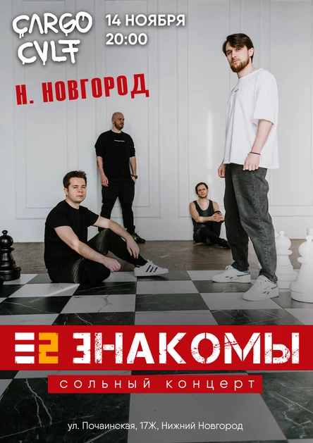 Е2 Знакомы. Нижний Новгород. Cargo Cult