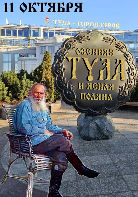 Осенняя ТУЛА и Ясная Поляна - едем 11 октября