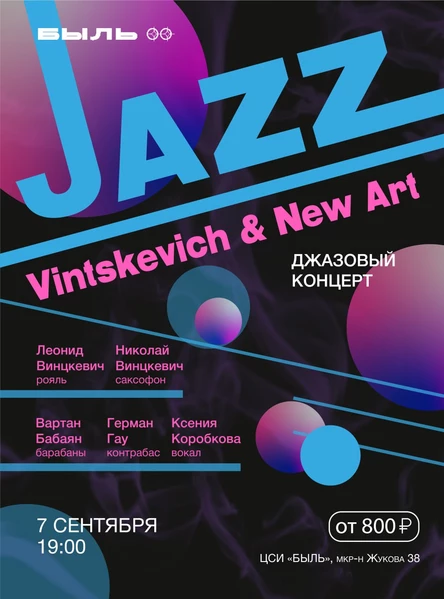 Джазовый концерт "Vintskevich & New Art"