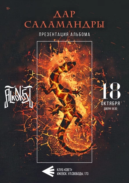 Alkonost в Ижевске