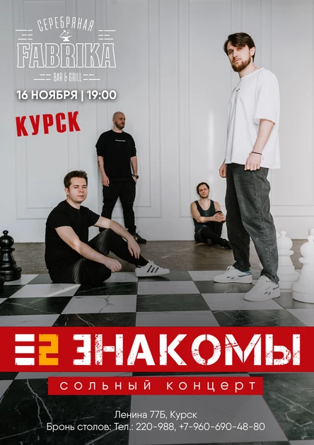 Е2 Знакомы. Курск. Серебряная Фабрика