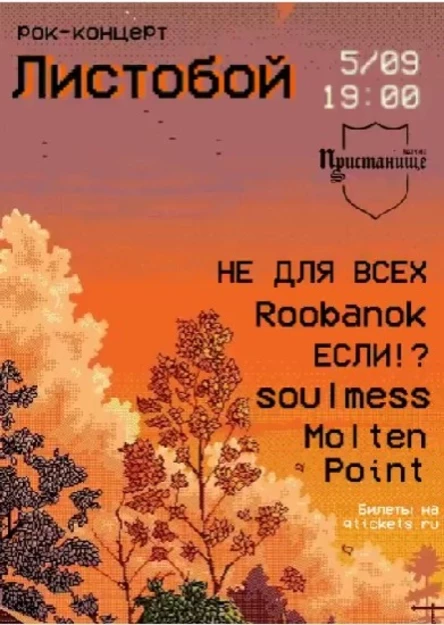 Рок-концерт "Листобой"