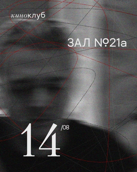 КИНОКЛУБ "Зал №21а" 14.08