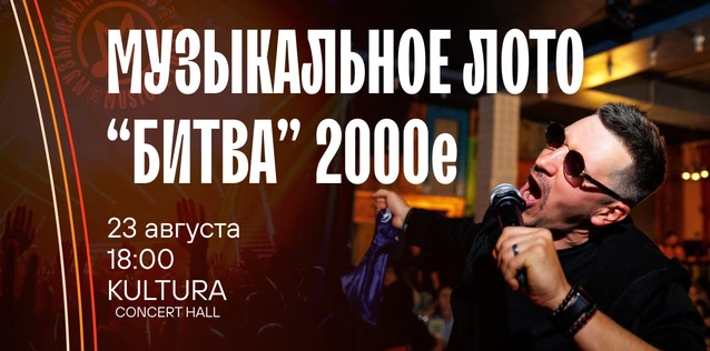 Музыкальное лото "Битва": 00е #110 (Волгоград)