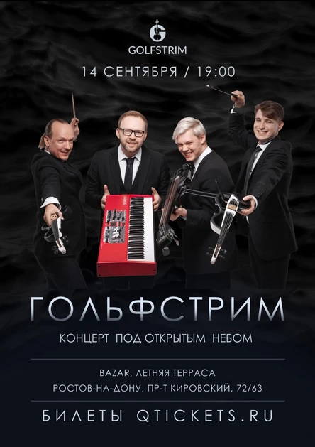 Гольфстрим. Концерт под открытым небом