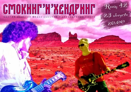 СМОКИНГ 'N' ХЕНДРИНГ