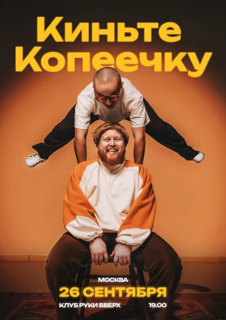 Киньте Копеечку | Москва |26 сентября