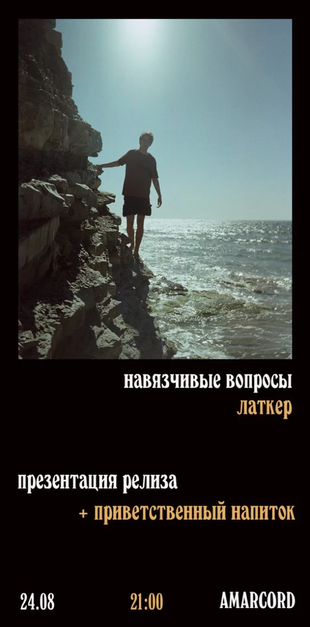 навязчивые вопросы - концерт группы латкер