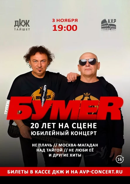 Юбилейный концерт группы БумеR в Тайшете