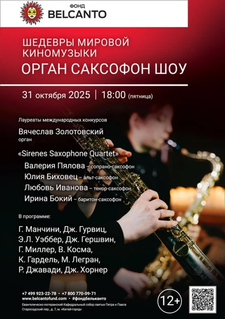«Шедевры мировой киномузыки. Орган саксофон шоу»