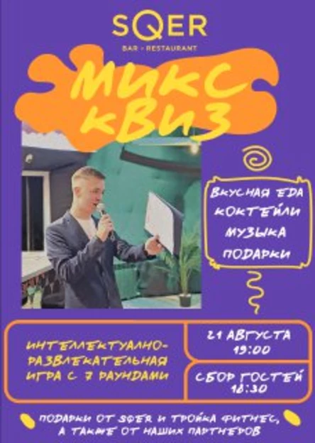 КВИЗ ОТ KOSHELEV.EVENT В SQER 21.08.2025