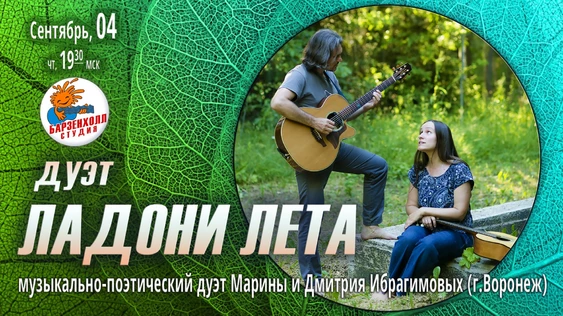 ЛАДОНИ ЛЕТА - Марина и Дмитрий ИБРАГИМОВЫ - музыкально-поэтический дуэт (г.Воронеж).