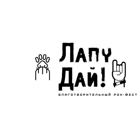 Благотворительный рок-фест "Лапу дай!"