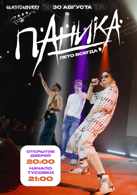 Паника. Лето Всегда
