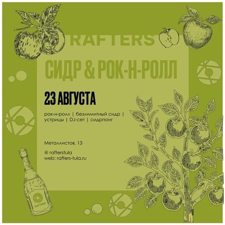 Сидр&Рок-н-ролл