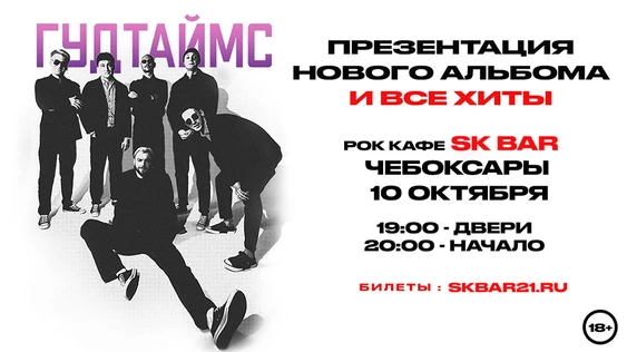 10.10 | ГУДТАЙМС Чебоксары рок кафе SK BAR