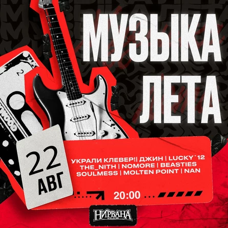 МУЗЫКА ЛЕТА в НИРВАНЕ // 22.08