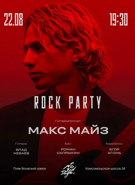 РОК КОНЦЕРТ| МАКС МАЙЗ & CO | 22 августа | Волжский замок