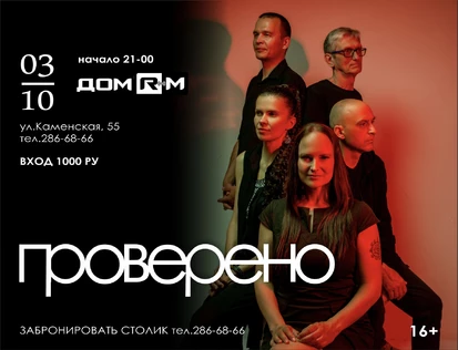 Большой концерт группы "ПРОВЕРЕНО".