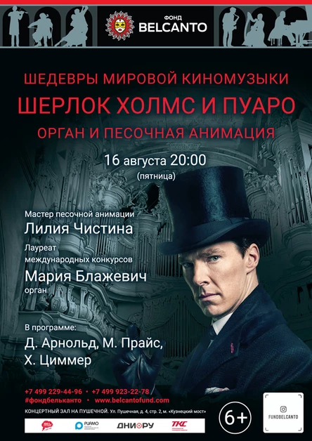 «Шедевры мировой киномузыки: Шерлок Холмс и Пуаро. Орган и песочная анимация»