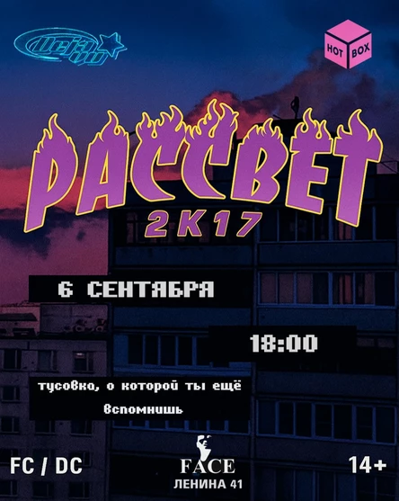 2К17 | РАССВЕТ