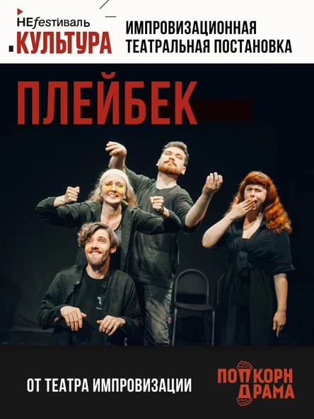 Ипровизационная постановка "ПЛЕЙБЕК"