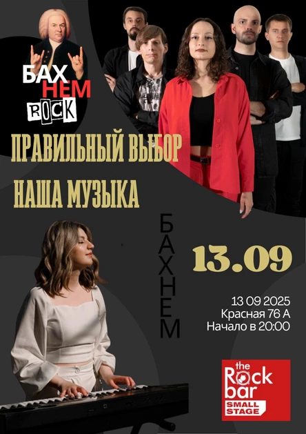 БАХНЕМ_ROCK#