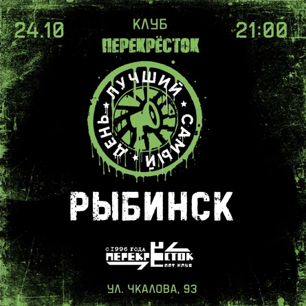 24.10.25 | Лучший Самый День | Рыбинск| Перекресток