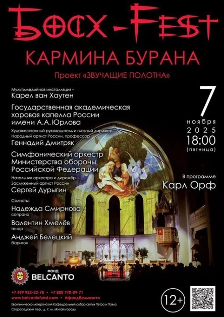 «Босх - Fest. Кармина Бурана»