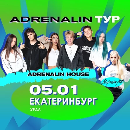 AdrenalinHouse в Екатеринбурге 5 января