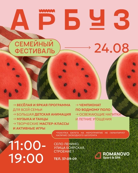 Семейный фестиваль "Арбуз" в Романово