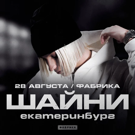 ШАЙНИ CLUBSHOW