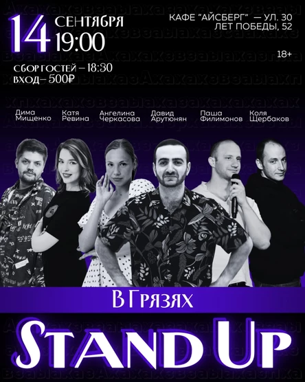 Stand Up в Грязях