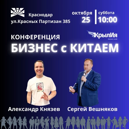 Конференция Бизнес с КИТАЕМ